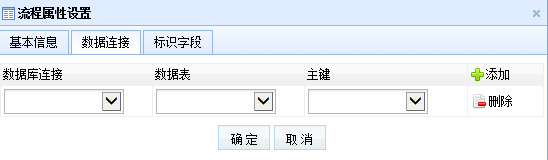 流程数据连接设置