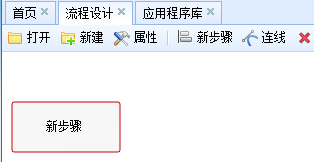 新建流程步骤